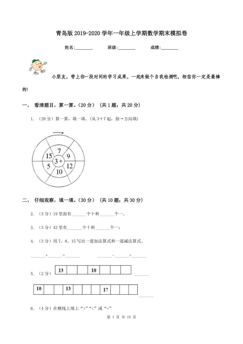 青岛版2019-2020学年一年级上学期数学期末模拟卷.doc_第1页