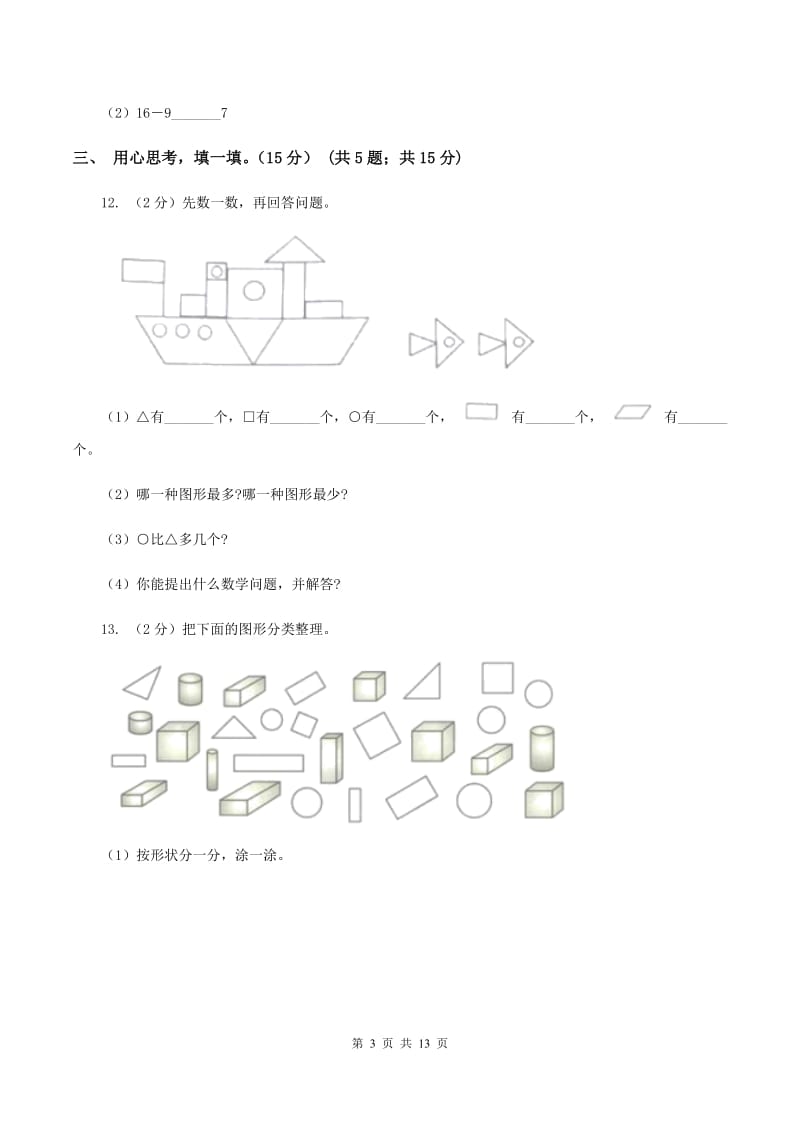 青岛版2019-2020学年一年级上学期数学期末模拟卷.doc_第3页