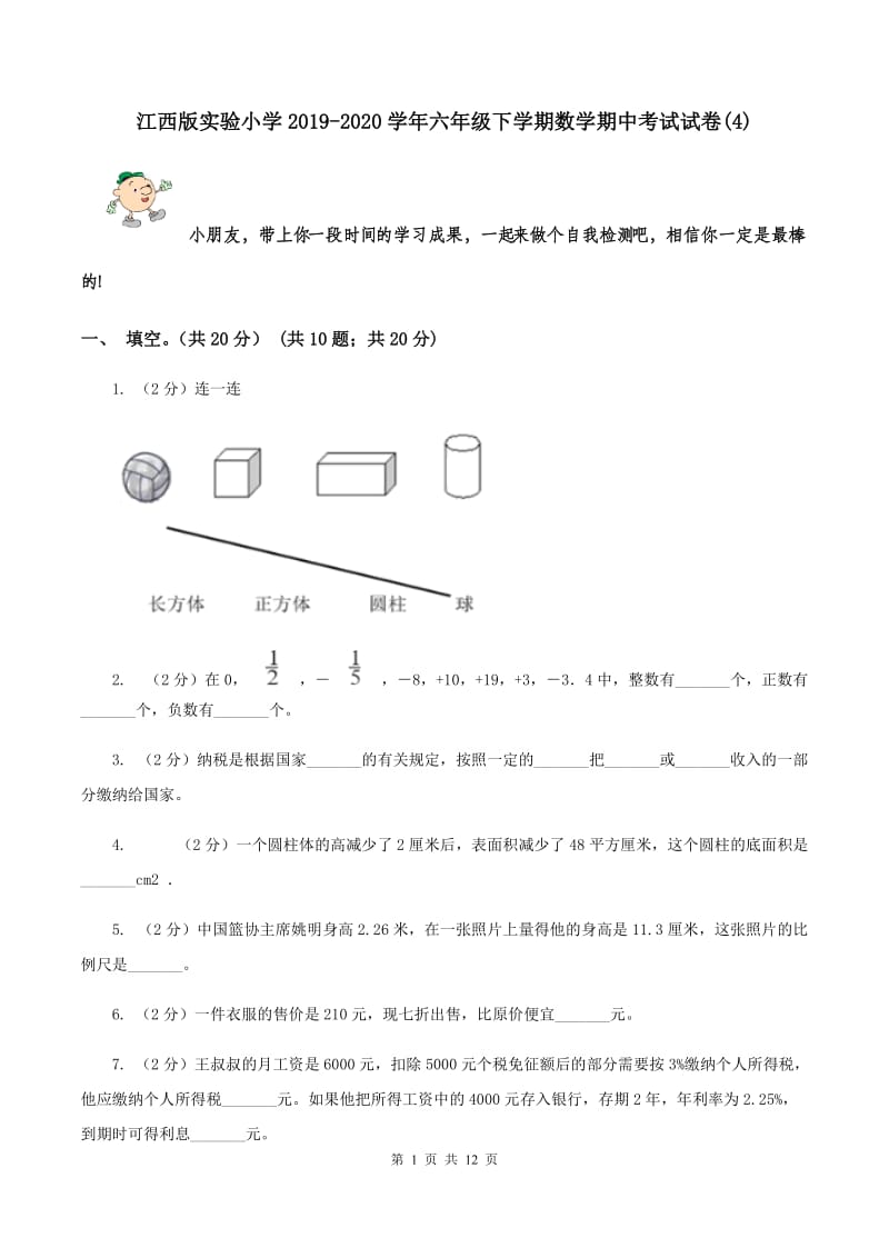 江西版实验小学2019-2020学年六年级下学期数学期中考试试卷(C卷).doc_第1页