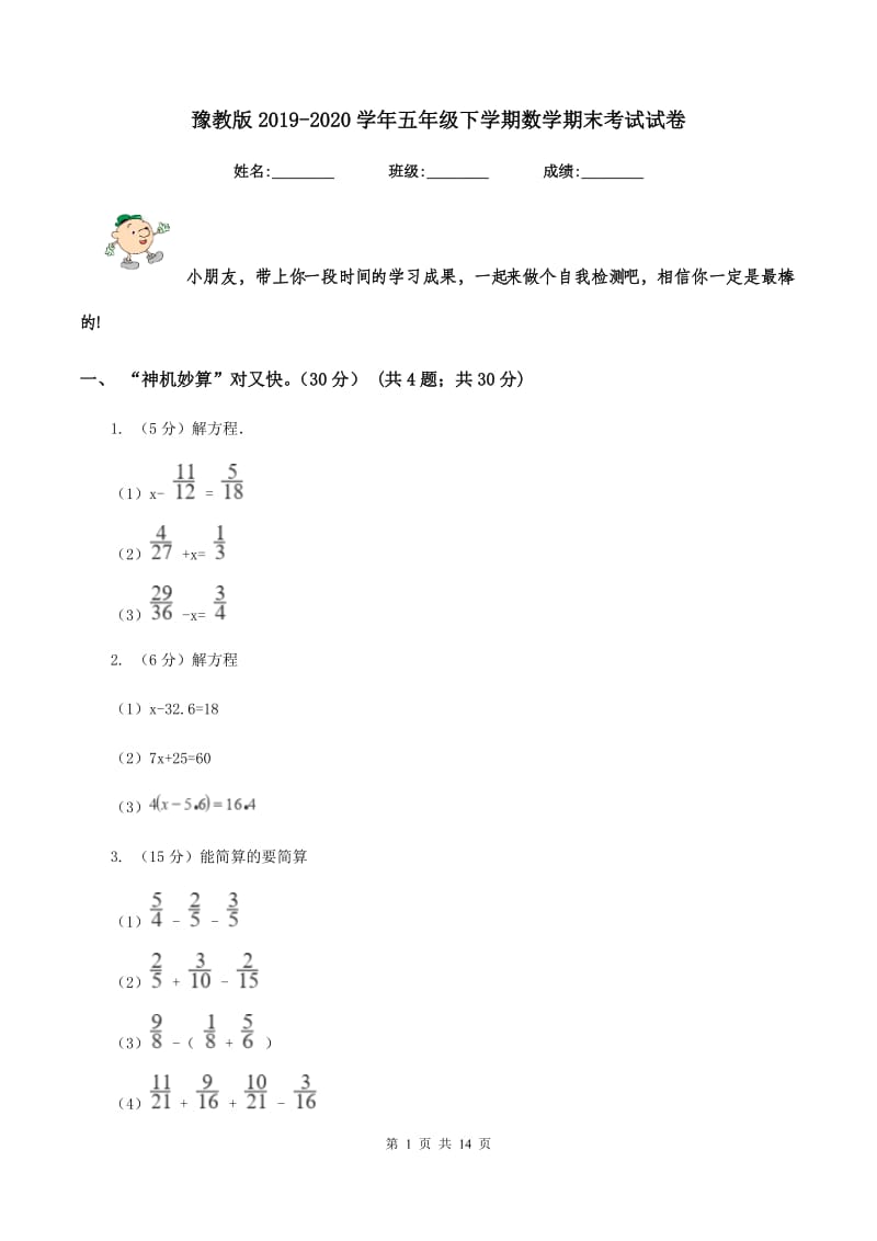 豫教版2019-2020学年五年级下学期数学期末考试试卷.doc_第1页