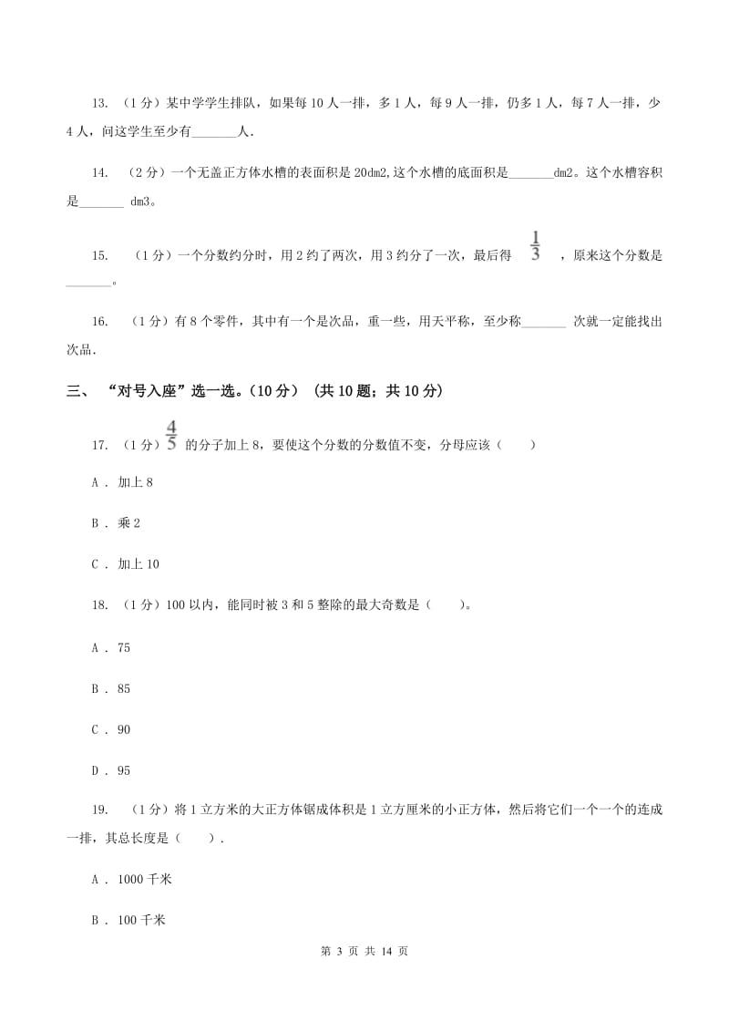 豫教版2019-2020学年五年级下学期数学期末考试试卷.doc_第3页