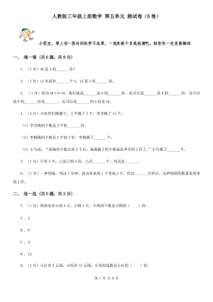 人教版三年級(jí)上冊(cè)數(shù)學(xué)第五單元測(cè)試卷（B卷）.doc