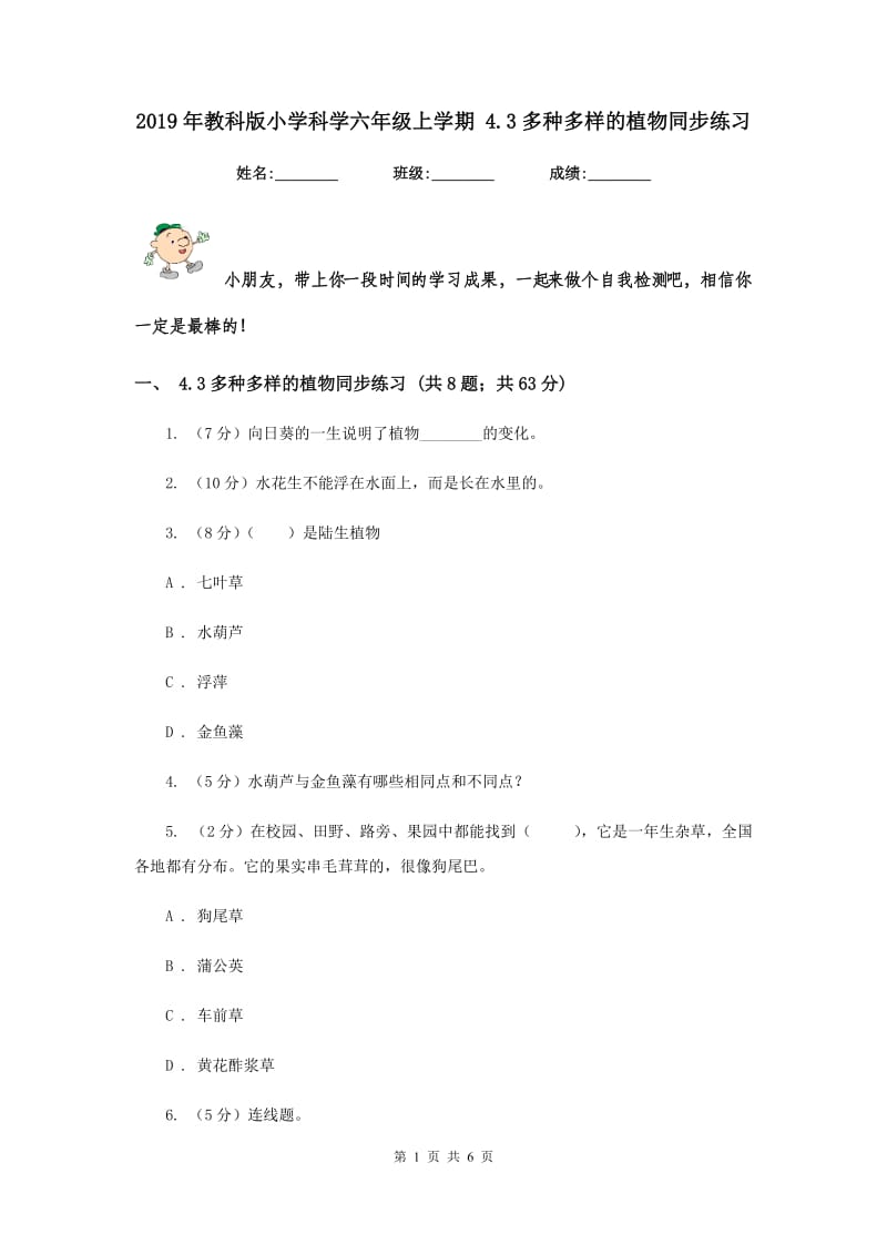 2019年教科版小学科学六年级上学期 4.3多种多样的植物同步练习.doc_第1页