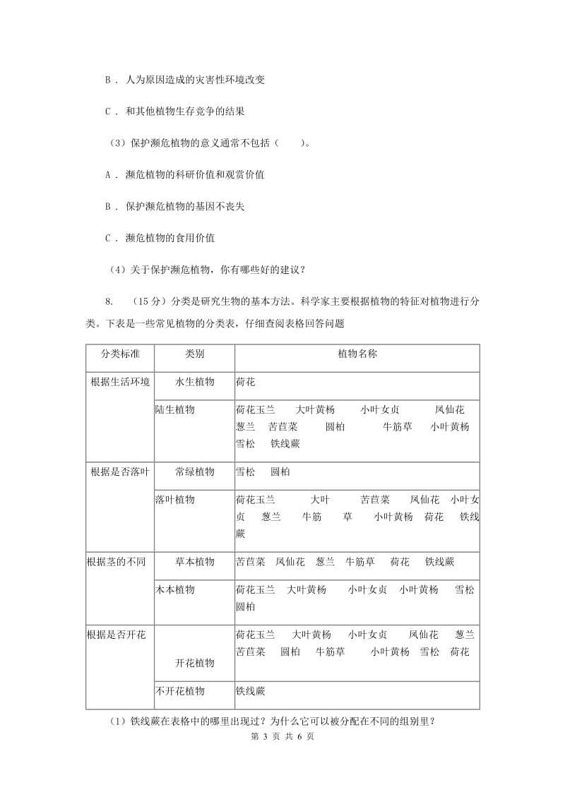 2019年教科版小学科学六年级上学期 4.3多种多样的植物同步练习.doc_第3页