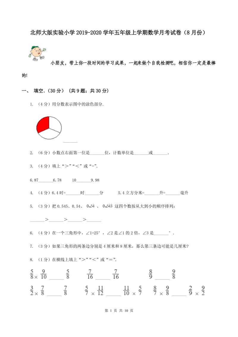 北师大版实验小学2019-2020学年五年级上学期数学月考试卷（8月份）.doc_第1页