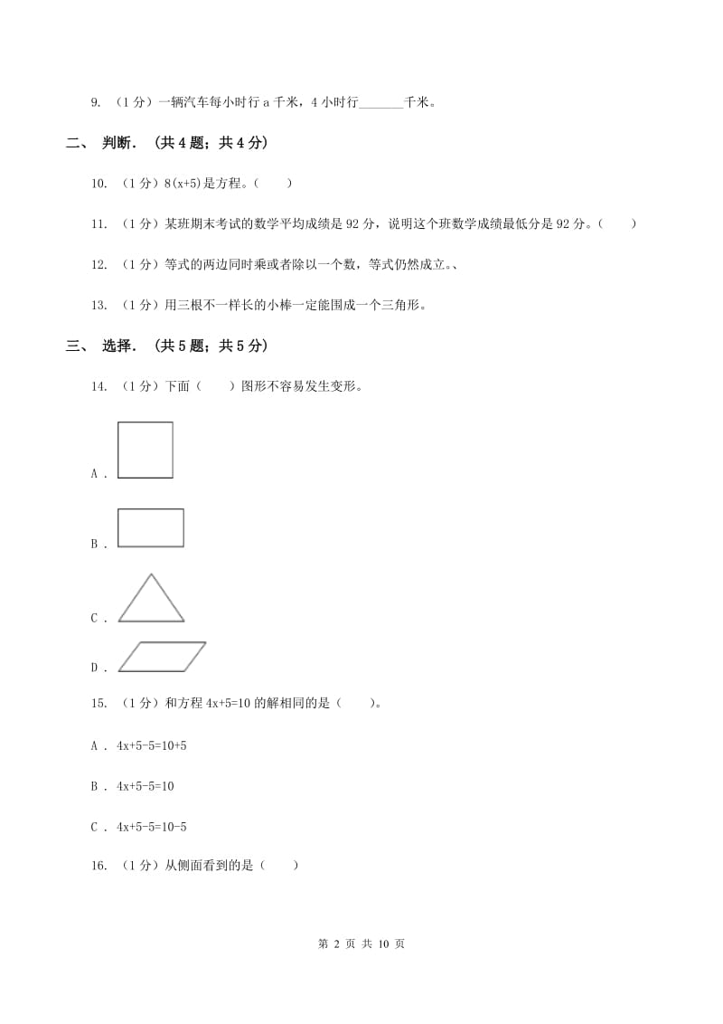 北师大版实验小学2019-2020学年五年级上学期数学月考试卷（8月份）.doc_第2页