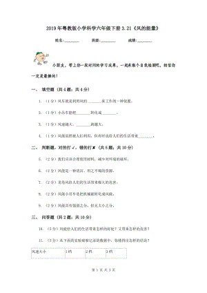 2019年粵教版小學(xué)科學(xué)六年級(jí)下冊(cè)3.21《風(fēng)的能量》.doc