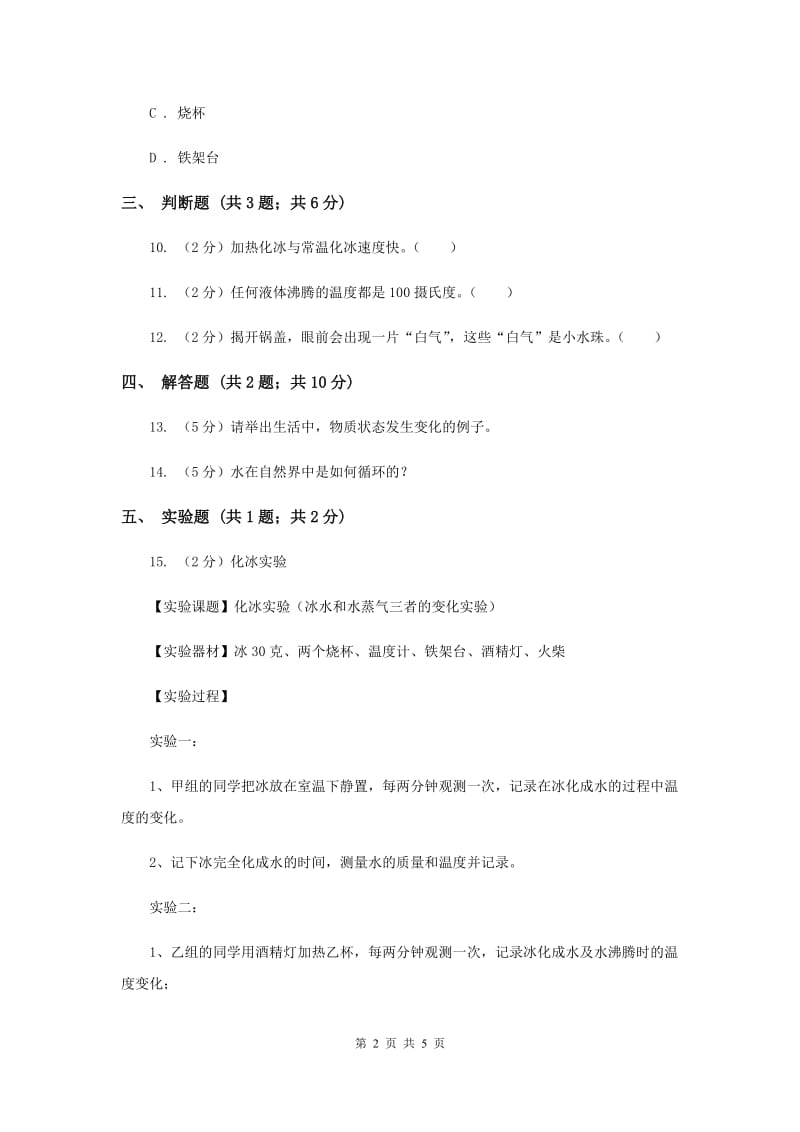 冀教版科学四年级下册第三单元第二课冰、水和水蒸气同步练习.doc_第2页