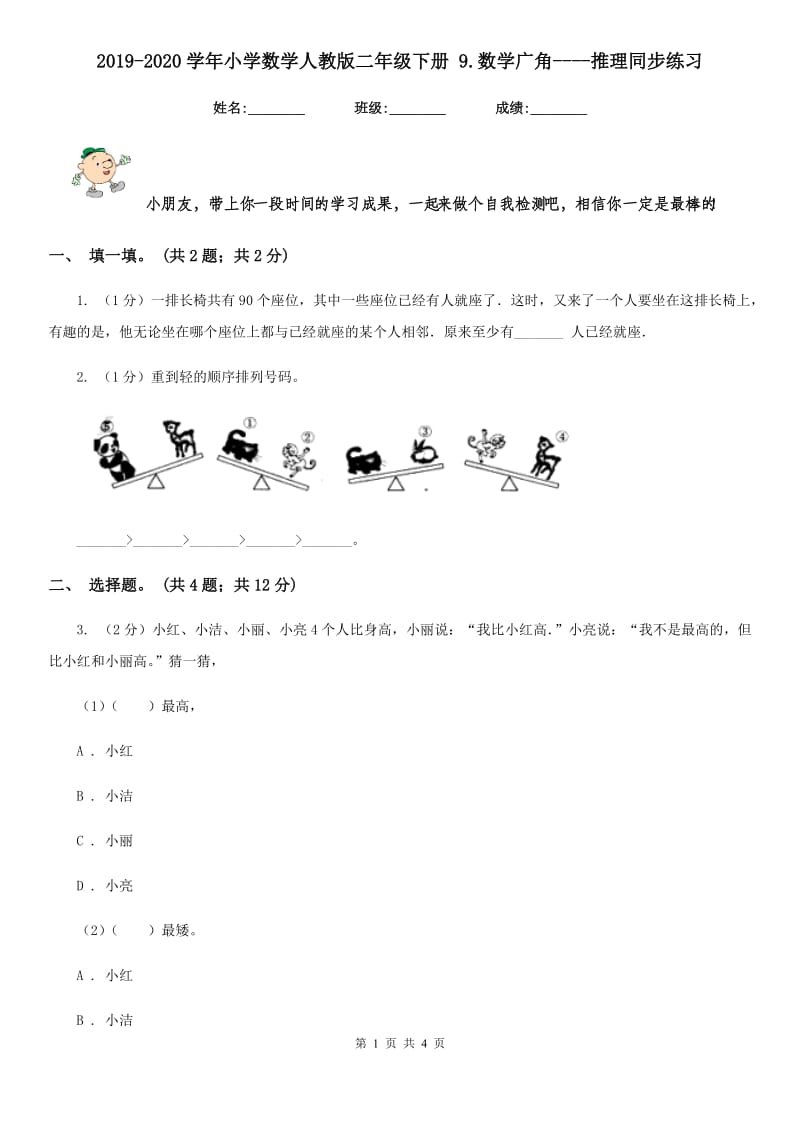 2019-2020学年小学数学人教版二年级下册9.数学广角--推理同步练习.doc_第1页