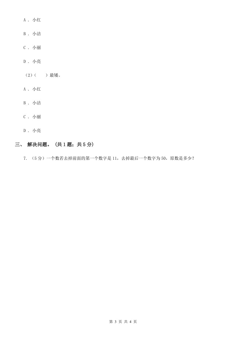 2019-2020学年小学数学人教版二年级下册9.数学广角--推理同步练习.doc_第3页