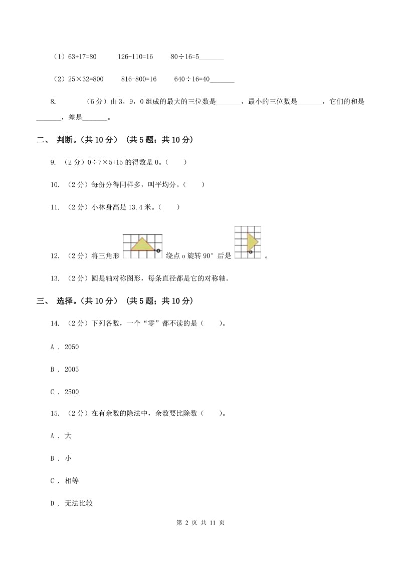 部编版2019-2020学年二年级下学期数学第二次质检试题.doc_第2页