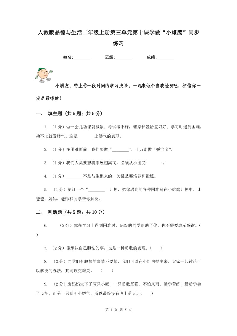 人教版品德与生活二年级上册第三单元第十课学做“小雄鹰”同步练习.doc_第1页