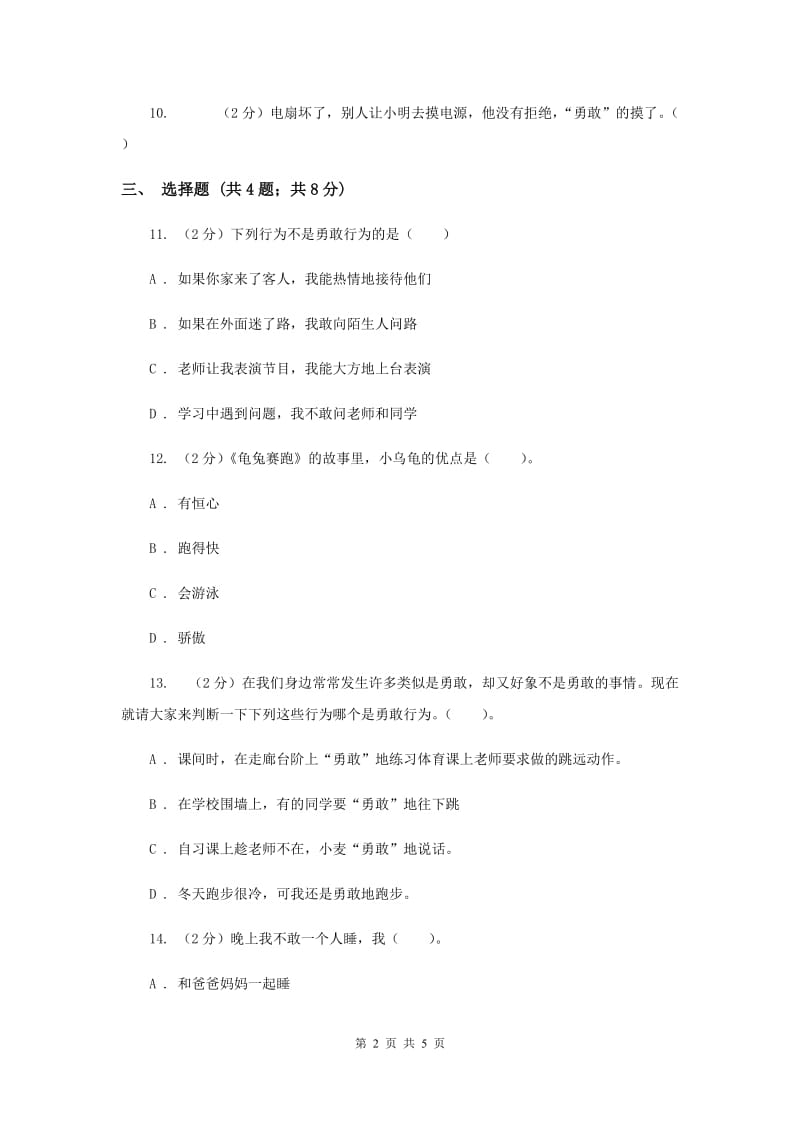 人教版品德与生活二年级上册第三单元第十课学做“小雄鹰”同步练习.doc_第2页