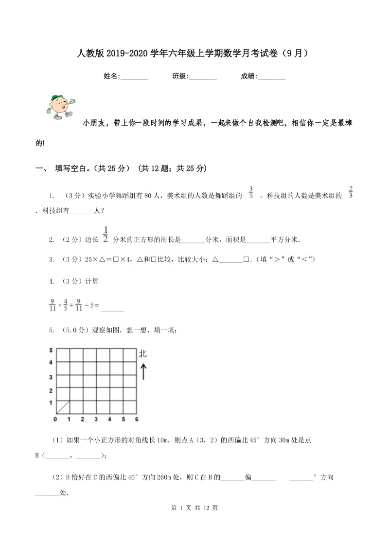 人教版2019-2020学年六年级上学期数学月考试卷（9月）.doc_第1页