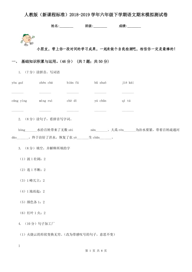 人教版（新课程标准）2018-2019学年六年级下学期语文期末模拟测试卷.doc_第1页