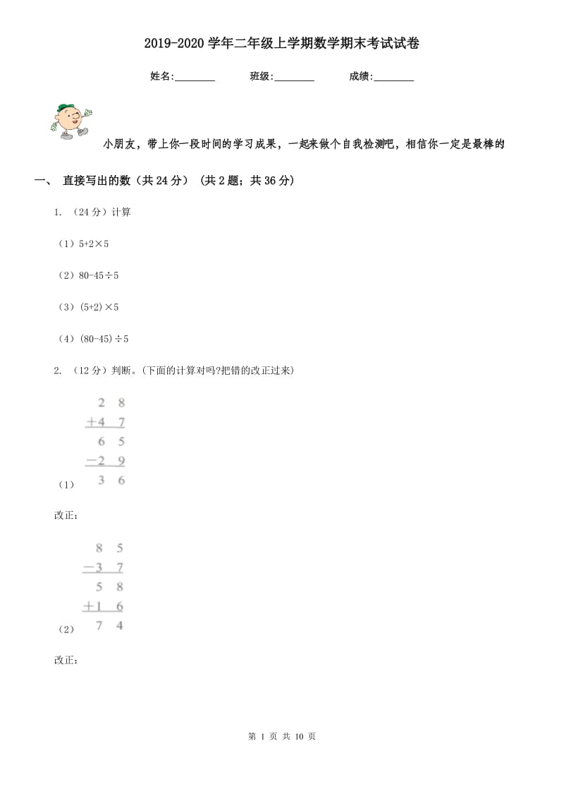 2019-2020学年二年级上学期数学期末考试试卷.doc_第1页