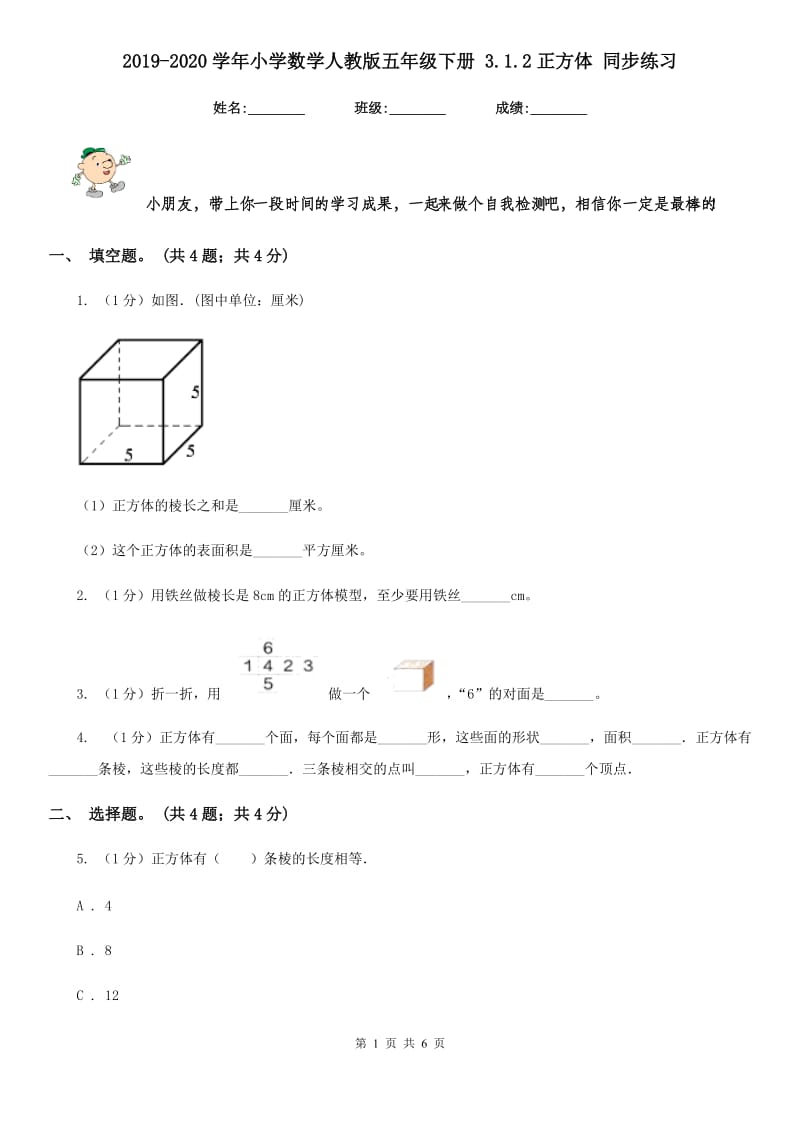 2019-2020学年小学数学人教版五年级下册3.1.2正方体同步练习.doc_第1页