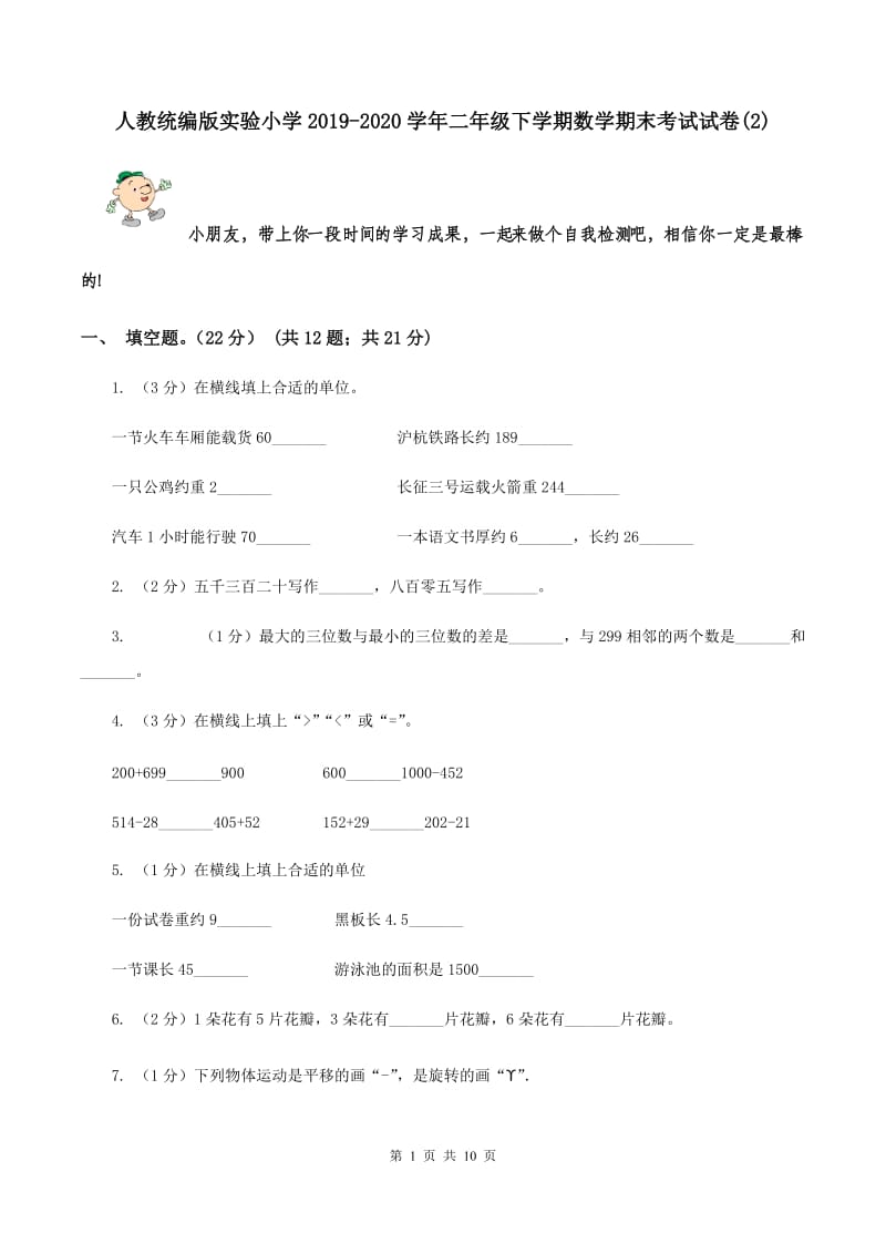 人教统编版实验小学2019-2020学年二年级下学期数学期末考试试题.doc_第1页