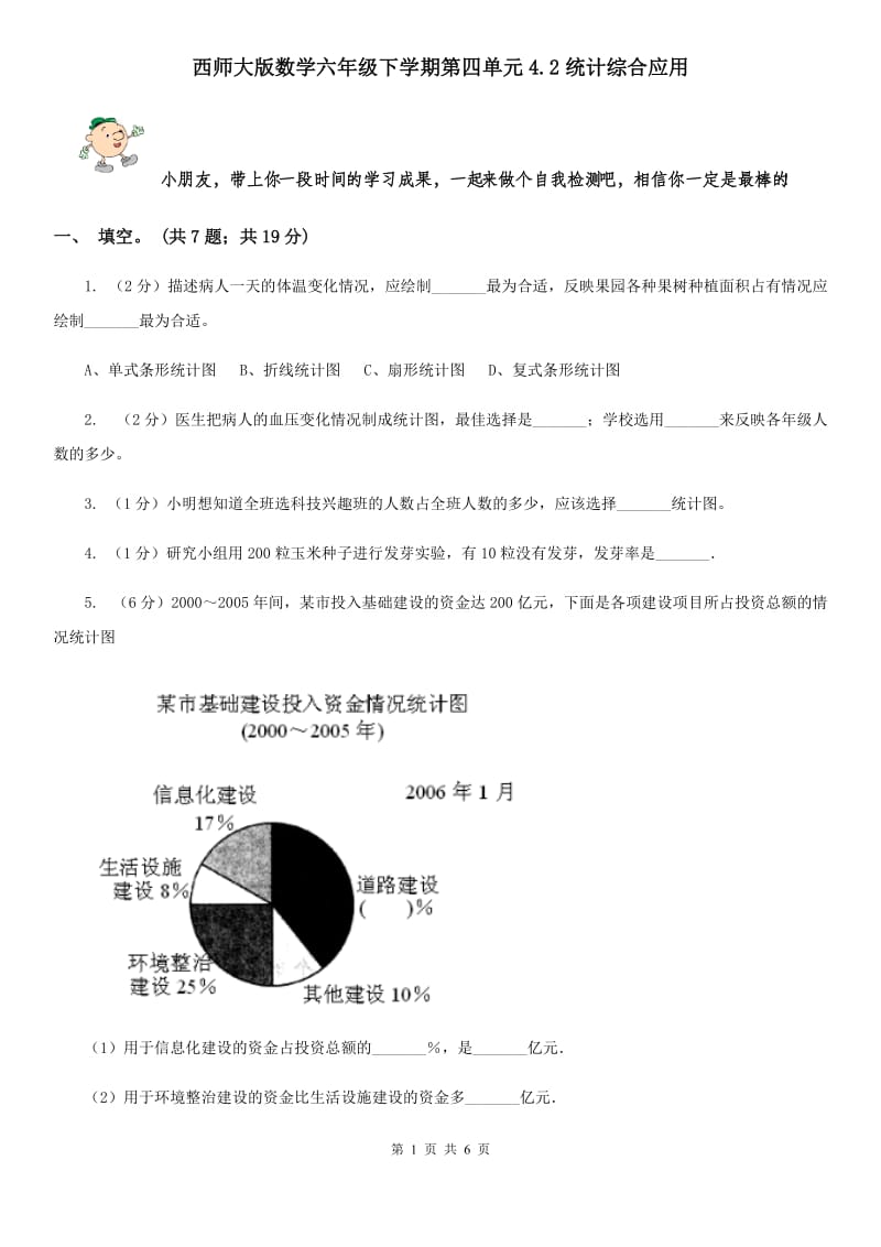 西师大版数学六年级下学期第四单元4.2统计综合应用.doc_第1页