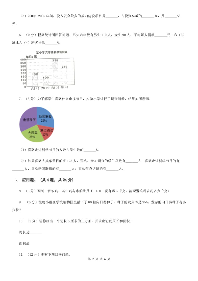 西师大版数学六年级下学期第四单元4.2统计综合应用.doc_第2页