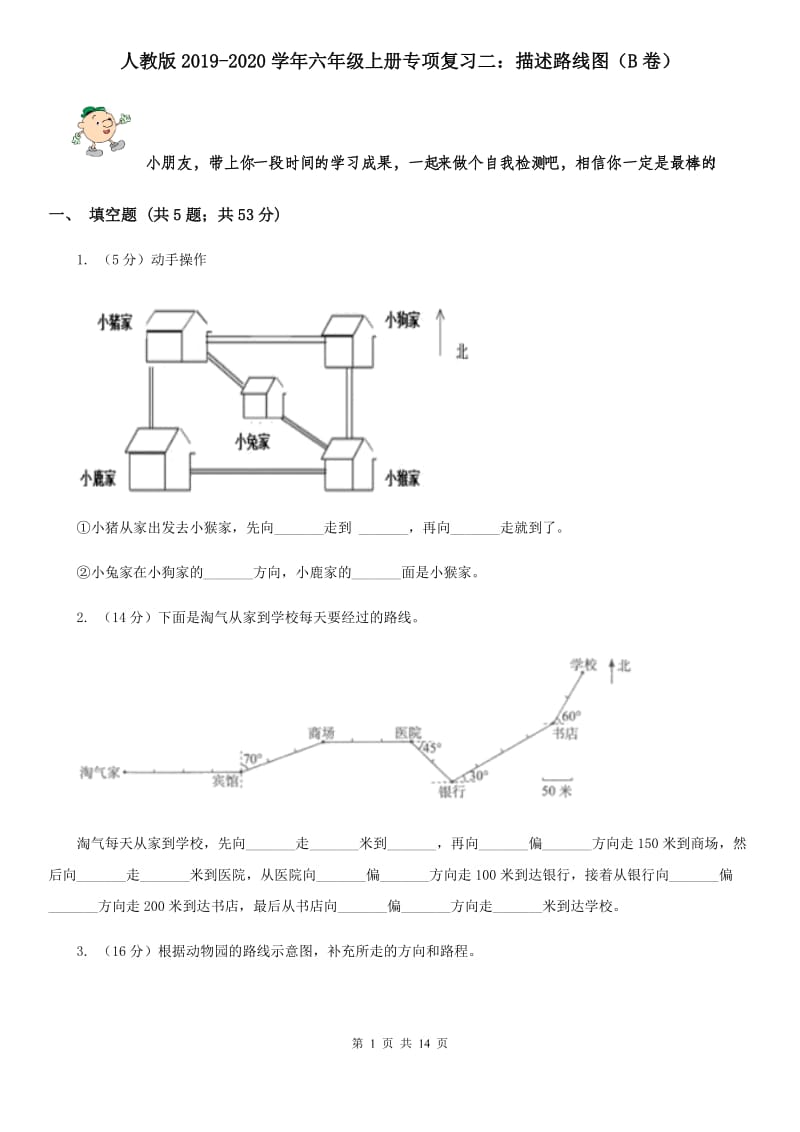 人教版2019-2020学年六年级上册专项复习二：描述路线图（B卷）.doc_第1页