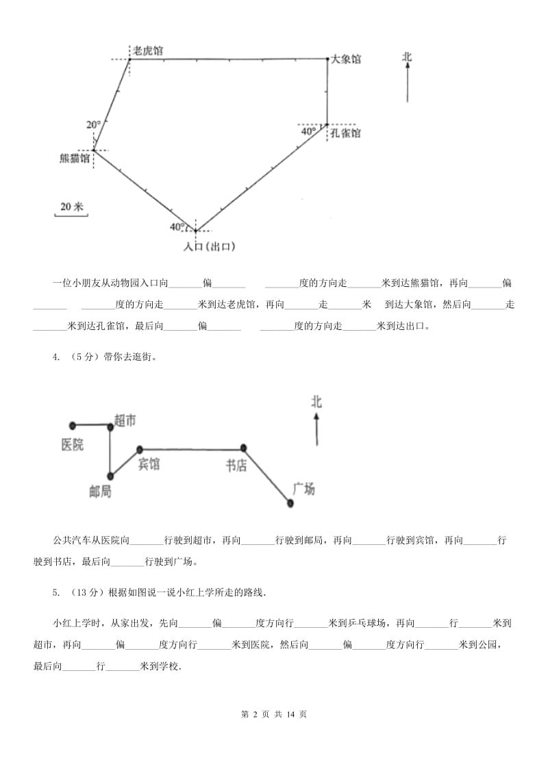 人教版2019-2020学年六年级上册专项复习二：描述路线图（B卷）.doc_第2页