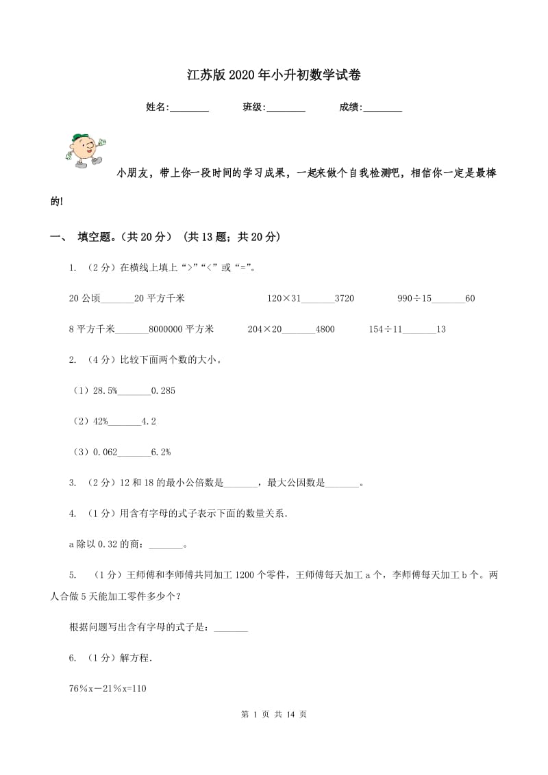 江苏版2020年小升初数学试卷.doc_第1页