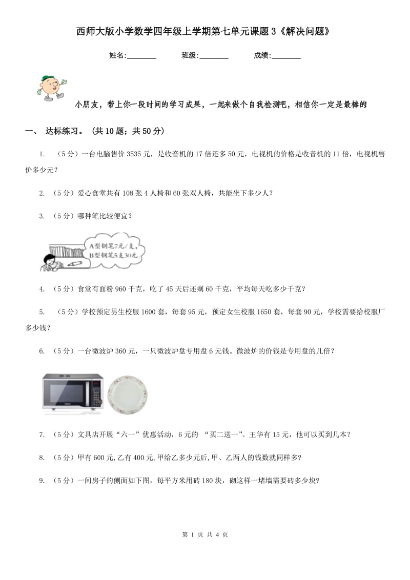 西师大版小学数学四年级上学期第七单元课题3《解决问题》.doc_第1页