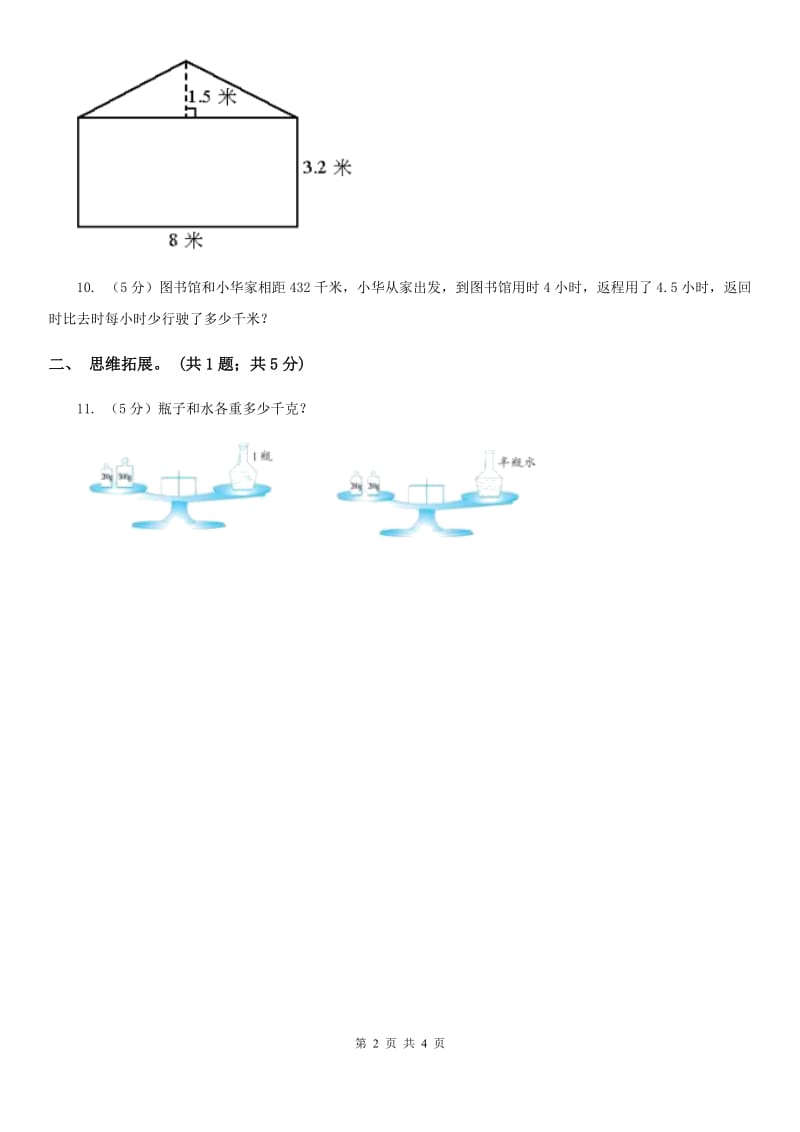 西师大版小学数学四年级上学期第七单元课题3《解决问题》.doc_第2页