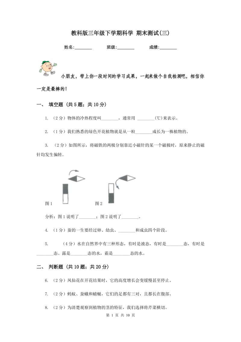 教科版三年级下学期科学 期末测试(三) .doc_第1页