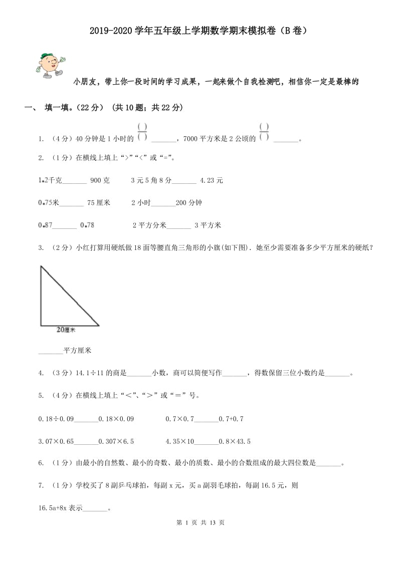 2019-2020学年五年级上学期数学期末模拟卷（B卷）.doc_第1页