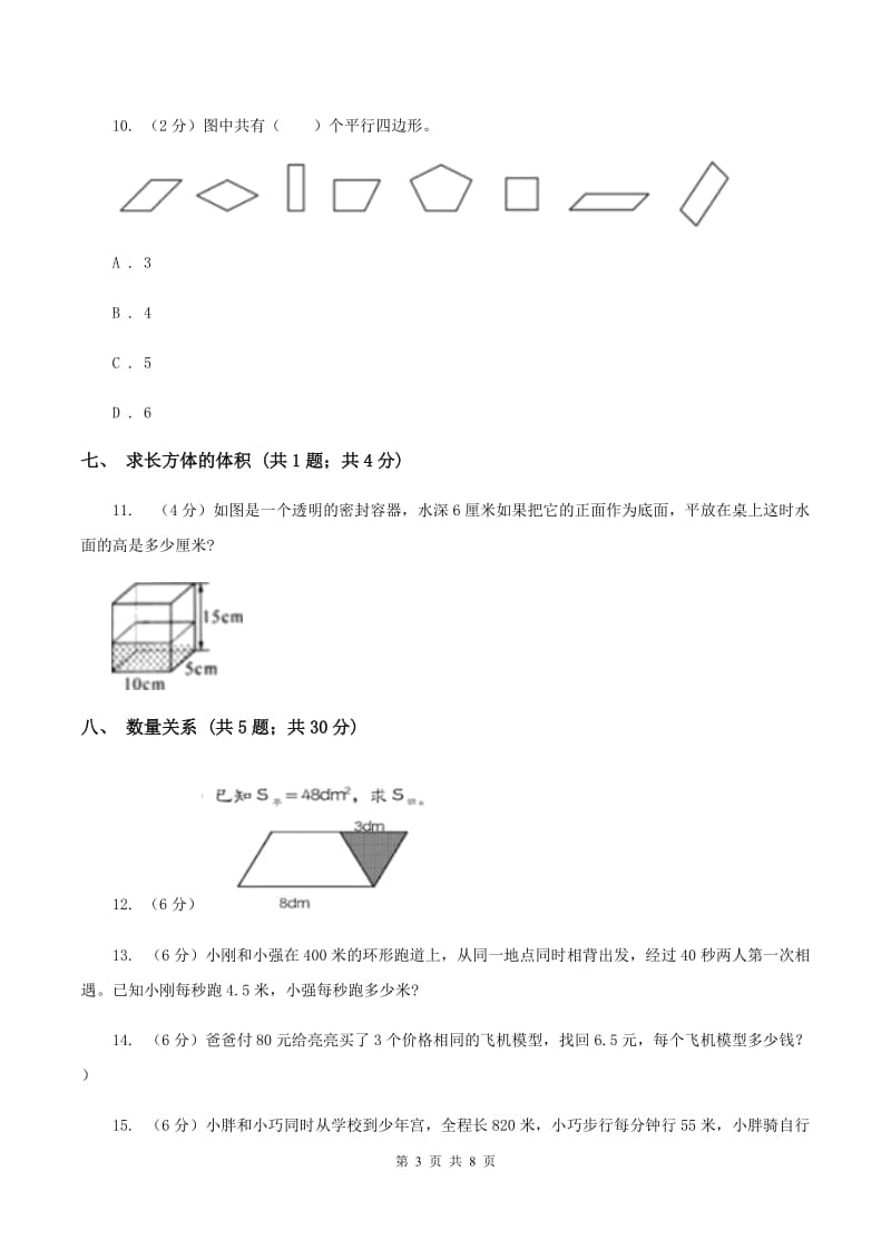 人教版实验小学2019-2020学年五年级下学期数学期中考试试卷(D卷).doc_第3页