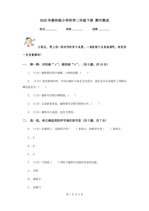 2020年教科版小學(xué)科學(xué)二年級下冊 期中測試 .doc