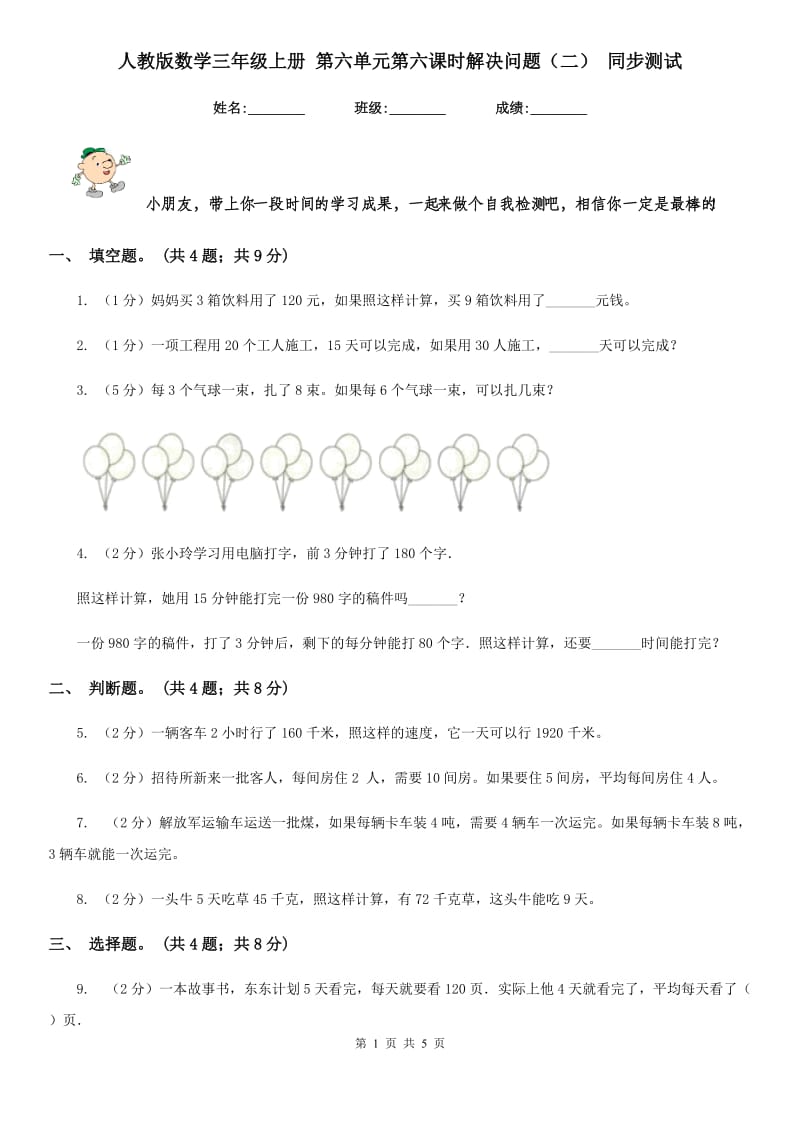 人教版数学三年级上册第六单元第六课时解决问题（二）同步测试.doc_第1页