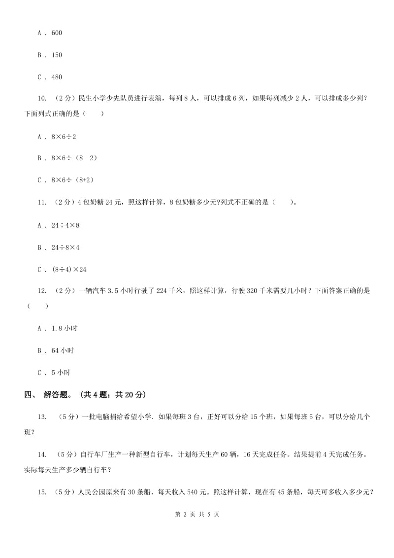 人教版数学三年级上册第六单元第六课时解决问题（二）同步测试.doc_第2页