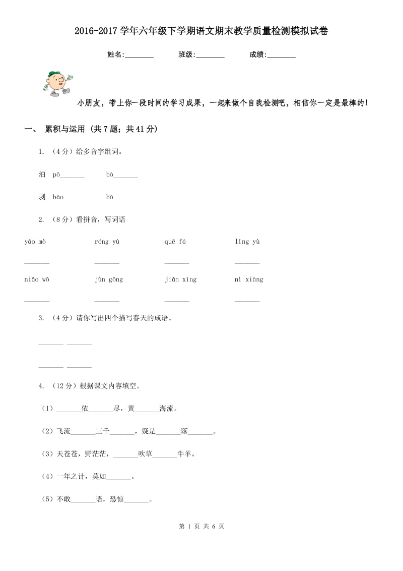 2016-2017学年六年级下学期语文期末教学质量检测模拟试卷.doc_第1页