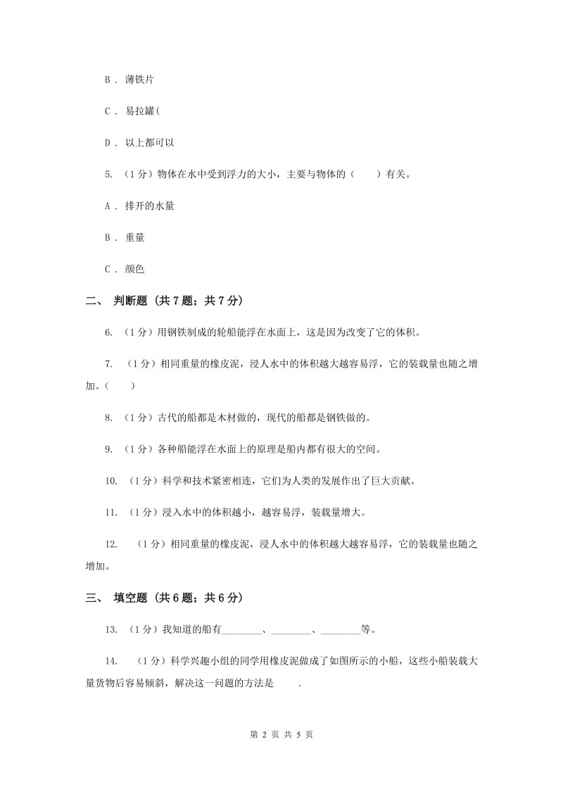 2020年教科版小学科学五年级下册1.4造一艘小船培优练习.doc_第2页