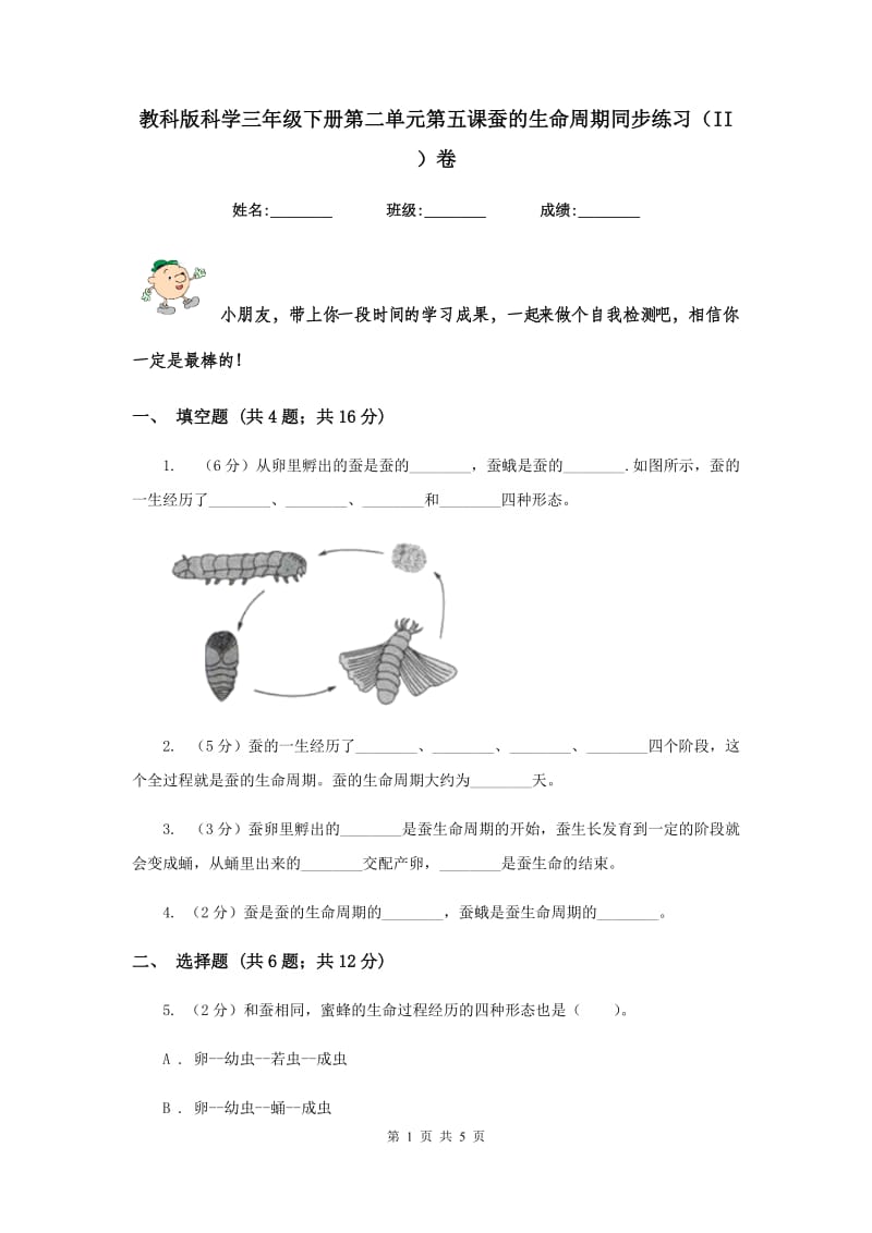 教科版科学三年级下册第二单元第五课蚕的生命周期同步练习（II ）卷.doc_第1页