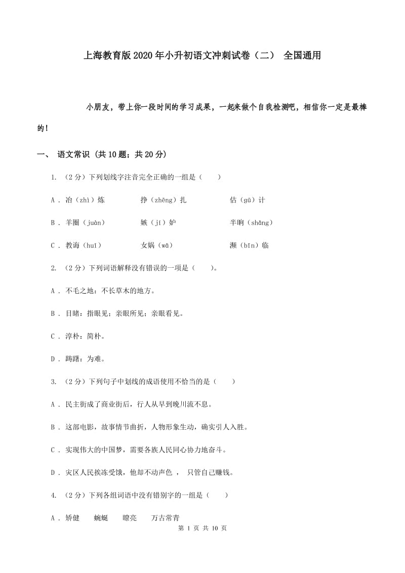 上海教育版2020年小升初语文冲刺试卷（二） 全国通用.doc_第1页