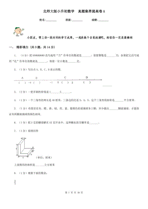 北師大版小升初數(shù)學(xué)真題集萃提高卷A.doc