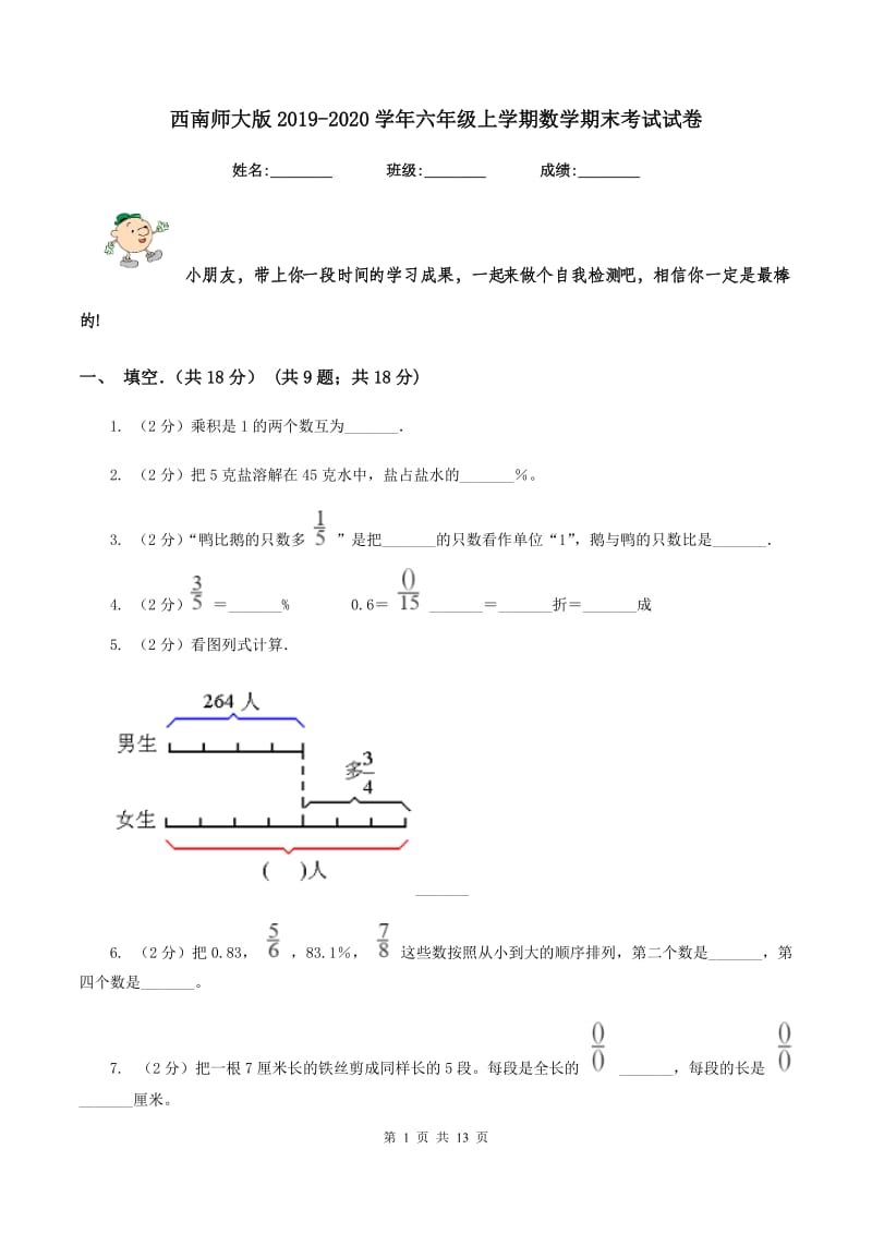 西南师大版2019-2020学年六年级上学期数学期末考试试卷.doc_第1页