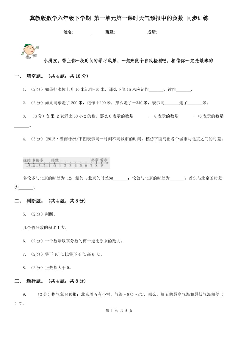 冀教版数学六年级下学期第一单元第一课时天气预报中的负数同步训练.doc_第1页