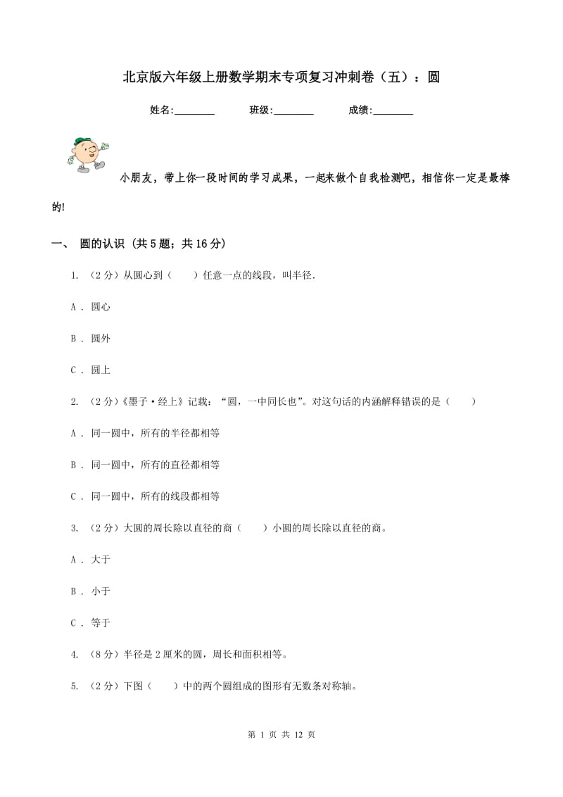 北京版六年级上册数学期末专项复习冲刺卷（五）：圆.doc_第1页