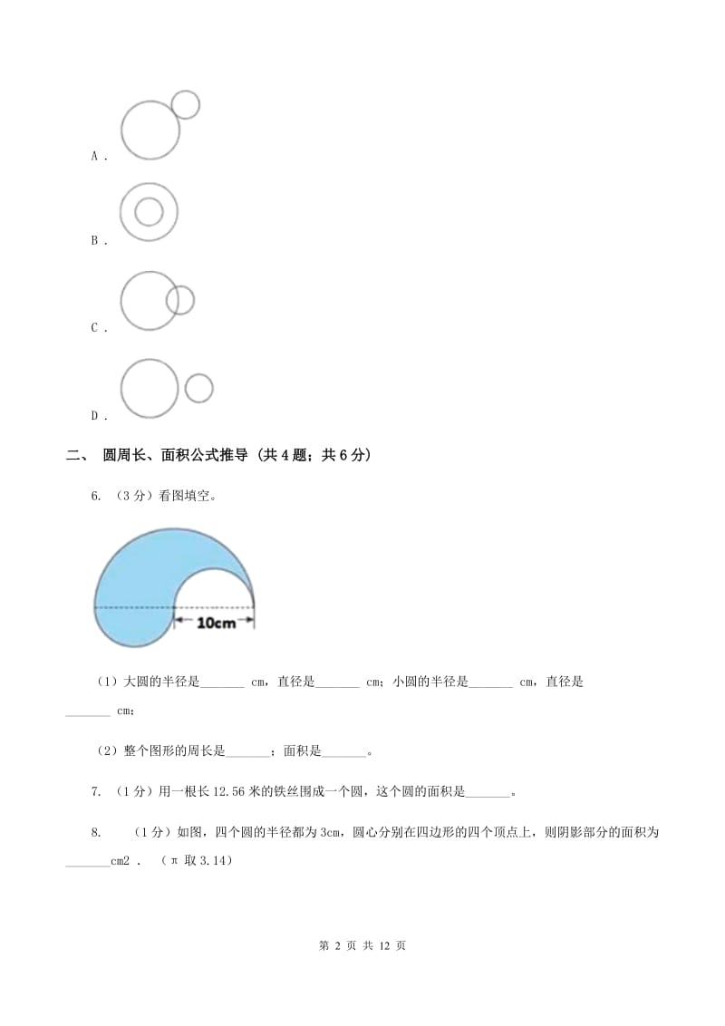 北京版六年级上册数学期末专项复习冲刺卷（五）：圆.doc_第2页