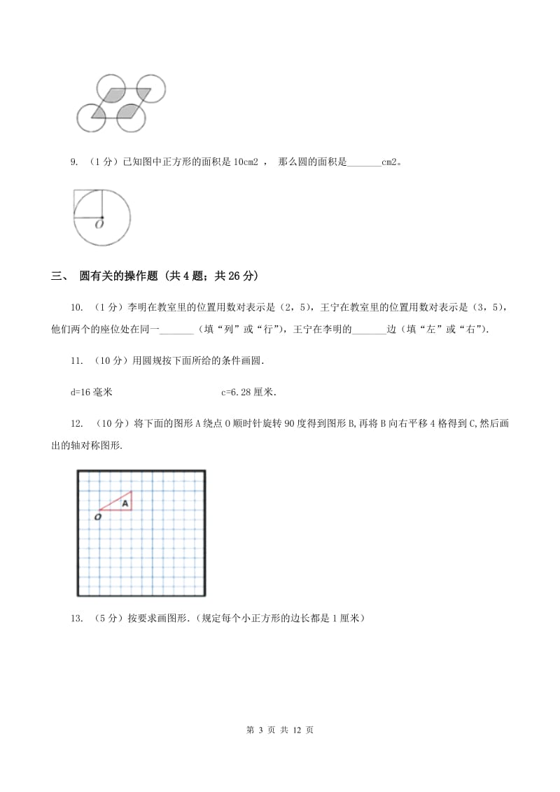北京版六年级上册数学期末专项复习冲刺卷（五）：圆.doc_第3页