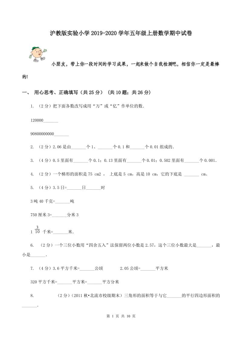 沪教版实验小学2019-2020学年五年级上册数学期中试卷.doc_第1页