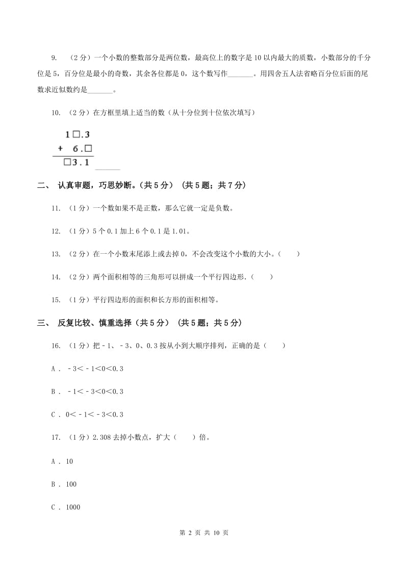 沪教版实验小学2019-2020学年五年级上册数学期中试卷.doc_第2页