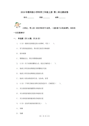 2019年教科版小學(xué)科學(xué)三年級(jí)上冊(cè) 第二單元測(cè)試卷.doc