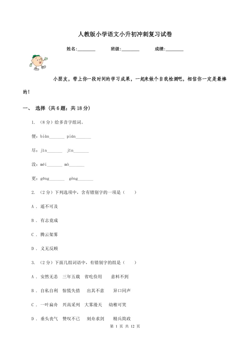 人教版小学语文小升初冲刺复习试卷.doc_第1页