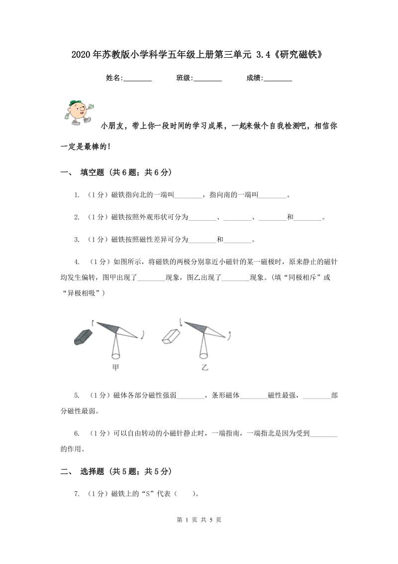 2020年苏教版小学科学五年级上册第三单元 3.4《研究磁铁》 .doc_第1页